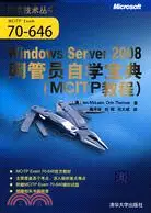 在飛比找三民網路書店優惠-Windows Server 2008網管員自學寶典(MCI