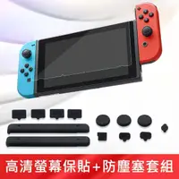 在飛比找momo購物網優惠-【任天堂 Nintendo】Switch 副廠 高清螢幕保護