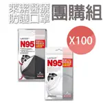 【團購】萊潔口罩  N95 醫用口罩 醫療口罩 100包組  【未來藥局】