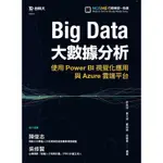 【大享】BIG DATA大數據分析使用POWER BI視覺化應用與AZURE雲端平台9789865232856台科大