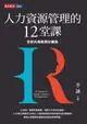 【電子書】人力資源管理的12堂課（全新內容經典珍藏版）