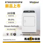 ✿聊聊最便宜✿全台配裝✿全新未拆箱 8TWGD5050PW【惠而浦 WHIRPOOL】12KG快烘瓦斯型乾衣機