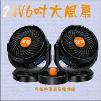 在飛比找蝦皮購物優惠-❤牛姐汽車購物❤湖鑫24V 6吋車用電風扇