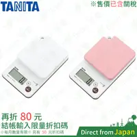 在飛比找蝦皮購物優惠-日本 TANITA 可水洗電子磅秤 烘焙 料理 磅秤 電子秤