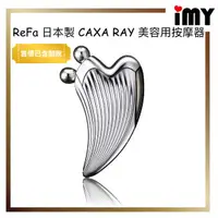 在飛比找蝦皮購物優惠-含關稅 美容用按摩器 Refa 黎琺 CAXA RAY  白