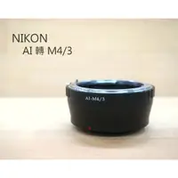 在飛比找蝦皮購物優惠-【中壢NOVA-水世界】NIKON鏡頭轉M43機身 AI T