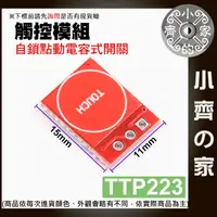 在飛比找蝦皮購物優惠-【現貨】 含稅 Arduino系列套件 TTP223 觸摸按