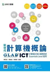 在飛比找樂天市場購物網優惠-新世代計算機概論-ICT計算機綜合能力國際認證Essenti