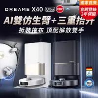 在飛比找PChome24h購物優惠-【Dreame 追覓科技】X40 Ultra雙仿生AI全能旗