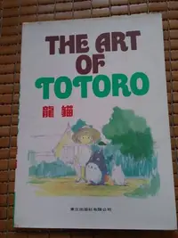 在飛比找Yahoo!奇摩拍賣優惠-不二書店 THE ART OF TOTORO 龍貓 宮崎 峻