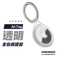 在飛比找蝦皮商城優惠-【裸機美感】AirTag 透明全包殼 保護套 防摔套 鑰匙圈