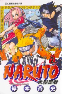 在飛比找誠品線上優惠-NARUTO 火影忍者 2