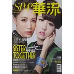 S•POP華流NO.14 2014MARCH/王思平魏蔓姚元浩歐陽妮妮包偉銘/全新無摺痕/絕版