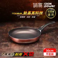 在飛比找遠傳friDay購物優惠-【CookPower 鍋寶】TITANIUM鈦晶不沾鍋平底鍋