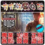 【夯夯熊電玩】 PC 香港秘密警察 決定版 SLEEPING DOGS：DEFINITIVE STEAM版(離線版)