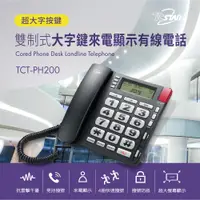 在飛比找PChome24h購物優惠-TCSTAR 來電顯示大字鍵有線電話 TCT-PH200BK