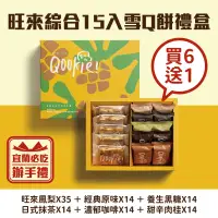 在飛比找台灣好農優惠-【Qookie】旺來綜合15入(買6送1)組-雪Q餅禮盒-宜