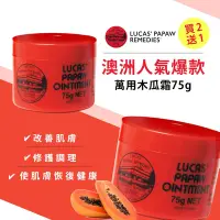 在飛比找Yahoo奇摩購物中心優惠-LUCAS PAW澳洲木瓜霜神奇萬用霜75g買2送1