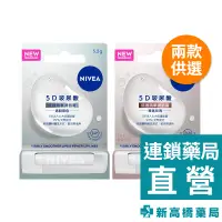 在飛比找蝦皮商城優惠-NIVEA 妮維雅 5D玻尿酸修護精華潤唇膏 透明無色／裸透