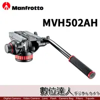 在飛比找Yahoo!奇摩拍賣優惠-【數位達人】Manfrotto 曼富圖 MVH502AH 油