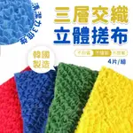 韓國 三層交織立體菜瓜布 1組4入 韓國菜瓜布 韓國洗碗布 強力去污 速乾 清潔布 洗刷布 立體菜瓜布 不沾鍋清潔布