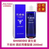 在飛比找蝦皮購物優惠-【SHISEIDO 資生堂】不老林 頭皮用養髮精 育毛液 養