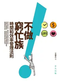 在飛比找Readmoo電子書優惠-不做窮忙族