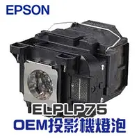 在飛比找PChome商店街優惠-【EPSON】ELPLP75 OEM投影機燈泡組 | EB-