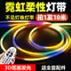 LED柔性軟燈帶跑馬流水霓虹七彩變色RGB戶外廣告招牌長條防水燈條惠柰雅旗艦店