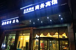 展航商務酒店(北京首都機場新國展店)Zhanhang Business Hotel (Beijing Capital Airport New International Exhibition)