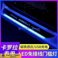 在飛比找Yahoo!奇摩拍賣優惠-豐田 COROLLA車內改裝飾用品 專用車門迎賓踏板 門檻條