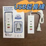 【台灣當日出貨】USB延長線 USB充電插座 六孔 五孔 四孔 USB插座 延長線 PD孔 多孔插座 適用 蘋果 安卓