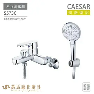 CAESAR 凱撒衛浴 S573C 沐浴龍頭組 搭配蓮蓬頭 防纏軟管 免運