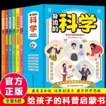 【芭樂閱讀】身邊的科學全套6冊正版 給孩子的科普啟懞書 天文地理人體物理化學