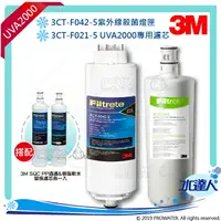 在飛比找樂天市場購物網優惠-【水達人】《3M》UVA2000專用濾心活性碳濾心(3CT-