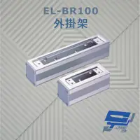 在飛比找ETMall東森購物網優惠-[昌運科技] EL-BR100 外掛架 特殊硬化處理 可搭配