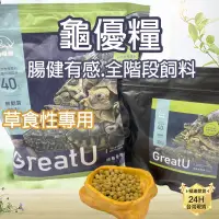 在飛比找蝦皮購物優惠-PJ小舖 龜優糧 陸龜飼料 營養品 陸龜主食 牧草 無麩質 