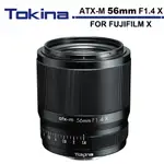 TOKINA ATX-M 56MM F1.4 X 自動對焦鏡頭 公司貨 FOR FUJIFILM X 富士