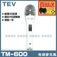 在飛比找蝦皮購物優惠-~曜暘~有線麥克風 TEV TM-600 高級動圈音頭有線麥