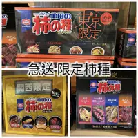 在飛比找蝦皮購物優惠-日本直送✈新発売 龜田 柿の種禮盒 多口味 東京限定 大阪限