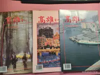 在飛比找Yahoo!奇摩拍賣優惠-早期絕版刊物《高雄畫刊 1983年4~6月》合售 內有:早期