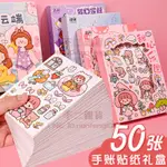 50張手帳和紙貼紙禮盒可愛卡通手賬日記本DIY裝飾素材【不二雜貨】