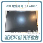 MSI 微星 17.3吋 I7 RTX4070-8G 電競筆電I7-13620H/16G/1TB 筆電分期 最高36期