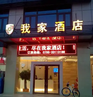 我家酒店(深圳坂田華為基地店)My Home Hotel (Shenzhen Bantian Huawei Base)