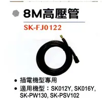 在飛比找蝦皮購物優惠-【超級五金】型鋼力 高壓清洗機配件: 8M高壓管 SK-FJ