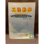 📘APS平平📗 二手書 工程數學 學習要訣 上冊/下冊 機械 工程 碩士 大學