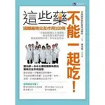 【書有獨鍾】全新【這些藥不能一起吃！遠離藥物交互作用100例】直購價275元