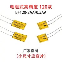 在飛比找蝦皮購物優惠-小型箔式應變片BF120-2AA/0.5AA應變計高精度電阻