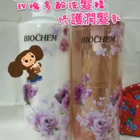 在飛比找樂天市場購物網優惠-雅聞-倍優BIOCHEN 玫瑰全效洗髮乳/潤髮乳優惠