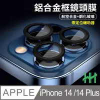 在飛比找Yahoo奇摩購物中心優惠-【HH】Apple iPhone 14 帶定位輔助器鋁合金框